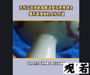 你知道元代高足杯底部有什么特征吗？别着急，今天我们就来揭开这个谜团！