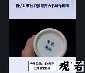 今天我们来揭秘新仿注浆胎瓷器底足内书制作的一个神秘面纱