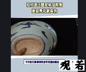 今天我们来聊聊宣德青花碗的圈足特征，感兴趣的朋友们赶紧来看看吧！