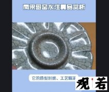 今天给大家带来南宋哥窑水注真品赏析，精彩内容不容错过！