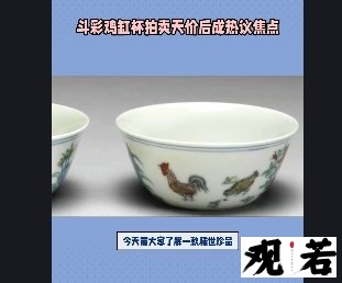 今天带大家了解一款稀世珍品，宋代斗彩鸡缸杯，它的来历和特点是什么呢？