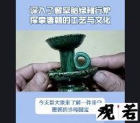 今天带大家来了解一件来自唐朝的珍稀国宝——罕胎绿釉行炉