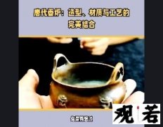 你是否想过，唐代香炉有何特点呢？今天就让我们一起来了解一下吧！