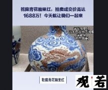 乾隆青花釉里红，拍卖成交价高达1688万！今天就让我们一起来揭秘它的神秘面