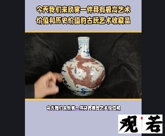 今天我们来欣赏一件具有极高艺术价值和历史价值的古玩艺术收藏品