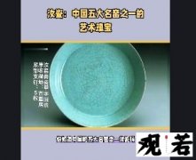 你知道中国的五大名窑之一汝瓷吗？今天就来详细说说汝瓷的特点