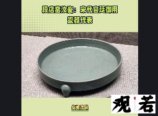 你知道吗？河南段店窑汝瓷作为中国五大名窑之一，有着独特的魅力