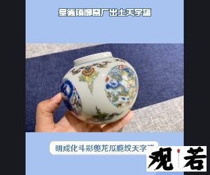 明成化斗彩夔龙瓜瓞纹天字罐，在北京保利2022秋拍中以1897.5万元成交！