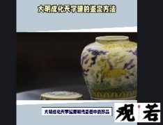 大明成化天字罐是明代瓷器中的珍品，今天就带大家来看看它的鉴定方法