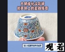 大明成化斗彩杯，一款在拍卖场上屡创天价的瓷器珍品