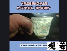 大明成化杯有多少种类？今天就带大家了解大明成化杯的种类