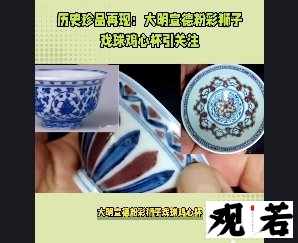 大明宣德粉彩狮子戏球鸡心杯，它的名字听起来就让人心驰神往