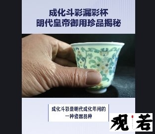 今天来聊聊大明成化斗彩石榴罗汉杯，这可是收藏界的珍宝，一起来看看吧！