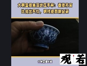 大明宣德年间，瓷器珍品数不胜数，其中压手杯尤为引人注目