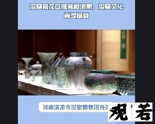 河南清凉寺汝窑博物馆开馆，珍贵的汝窑荷花口瓶首次露面，让人大饱眼福