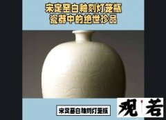 宋定窑白釉刻灯笼瓶，瓷器中的绝世珍品