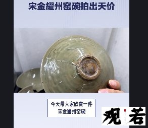 今天带大家欣赏一件宋金耀州窑碗，它可是瓷器收藏界的珍品之一！