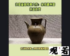 今天要来欣赏一件宋代的耀州窑执壶，这件瓷器是宋代瓷器的代表之一