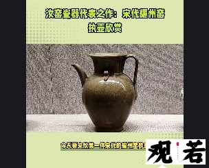 今天要来欣赏一件宋代的耀州窑执壶，这件瓷器是宋代瓷器的代表之一