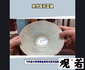 今天给大家带来的是宋代莲花温碗，非常珍贵和罕见，一起来欣赏吧！