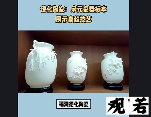 福建德化陶瓷，以白瓷为主，具有独特的工艺和材质特点