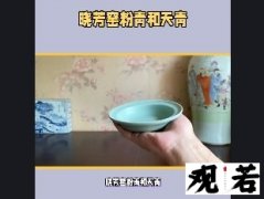 晓芳窑粉青和天青，作为瓷器中的两大经典色彩，你分得清它们之间的区别吗？