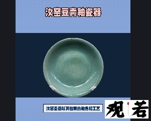 汝窑瓷器以其独特的釉色和工艺吸引了无数瓷器爱好者的目光