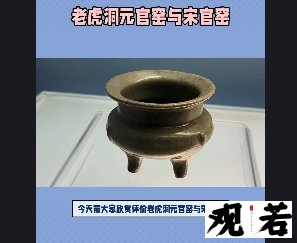 今天带大家欣赏评价老虎洞元官窑与宋官窑，快来感受中国传统陶瓷的魅力吧！