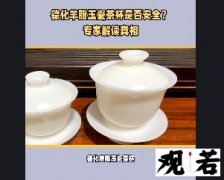 德化羊脂玉瓷茶杯，听起来很高大上，但这种茶杯真的无害吗？