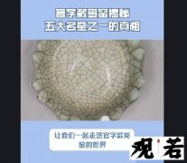 哥窑是五大名窑之一吗？让我们一起走进官字款哥窑的世界