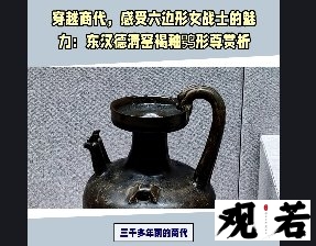 短视频博主带你了解东汉德清窑褐釉鸮形尊，一起感受古代女战士的魅力！