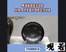 想知道黑釉瓷器的年代吗？今天就来教你几招！