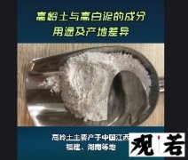 高岭土和高白泥虽然只有一字之差，但区别可大了去了